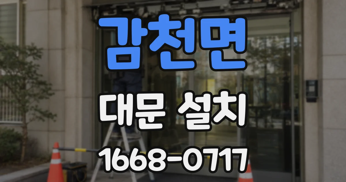 감천면 대문 설치