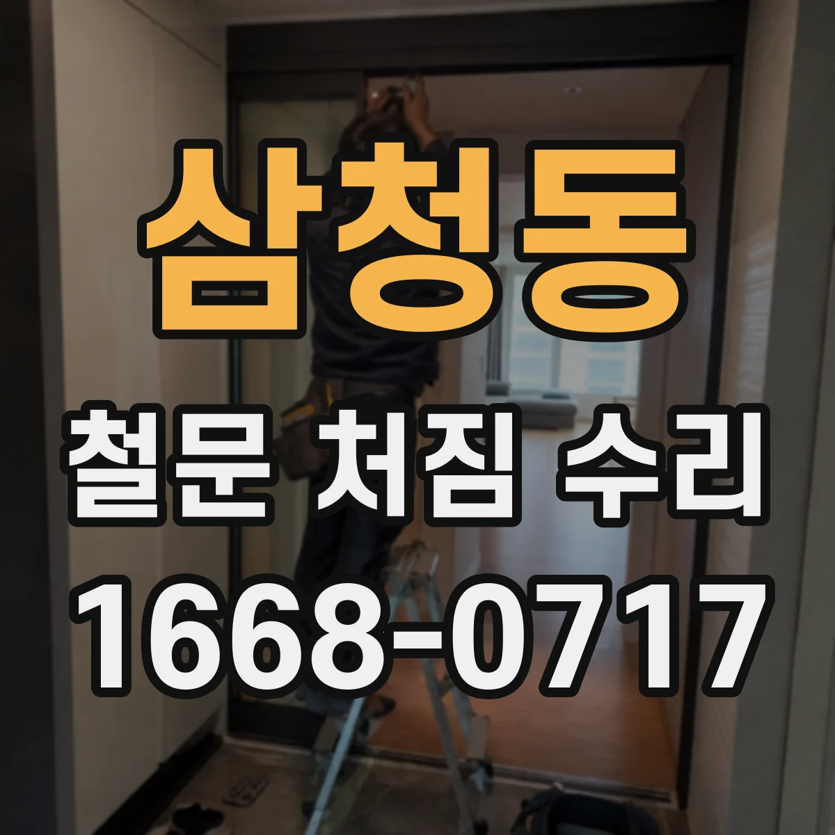 삼청동 철문 처짐 수리