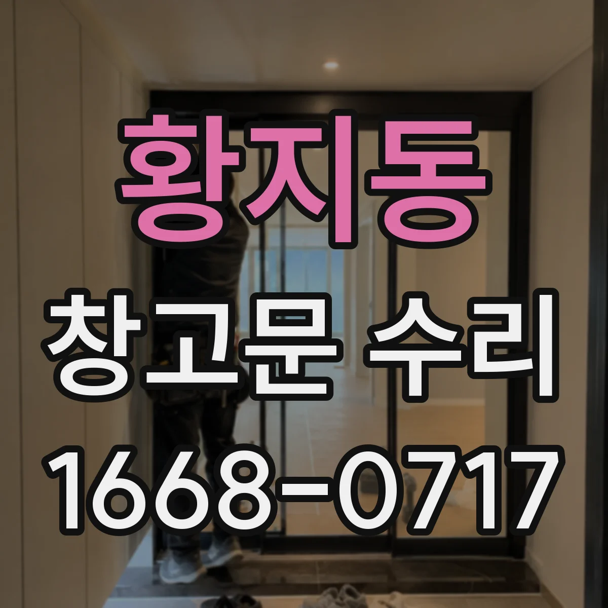 황지동 창고문 수리