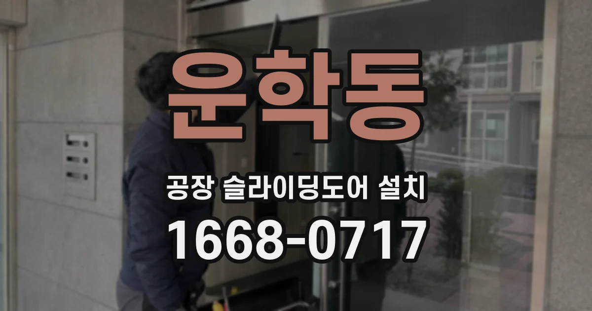 운학동 공장 슬라이딩도어 설치