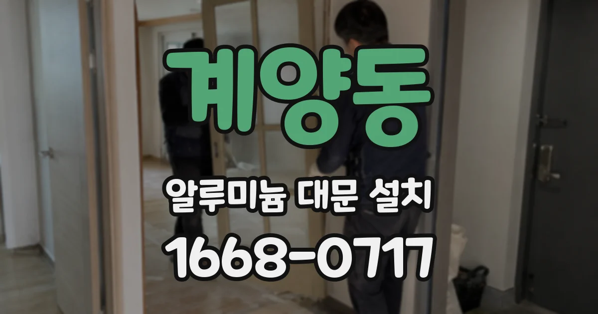 계양동 알루미늄 대문 설치