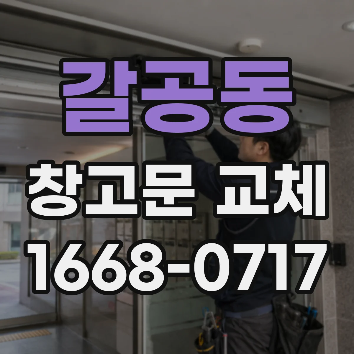 갈공동 창고문 교체