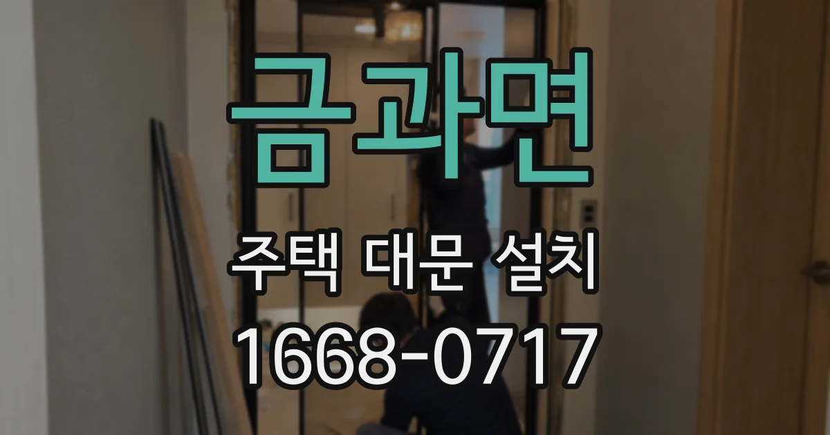 금과면 주택 대문 설치