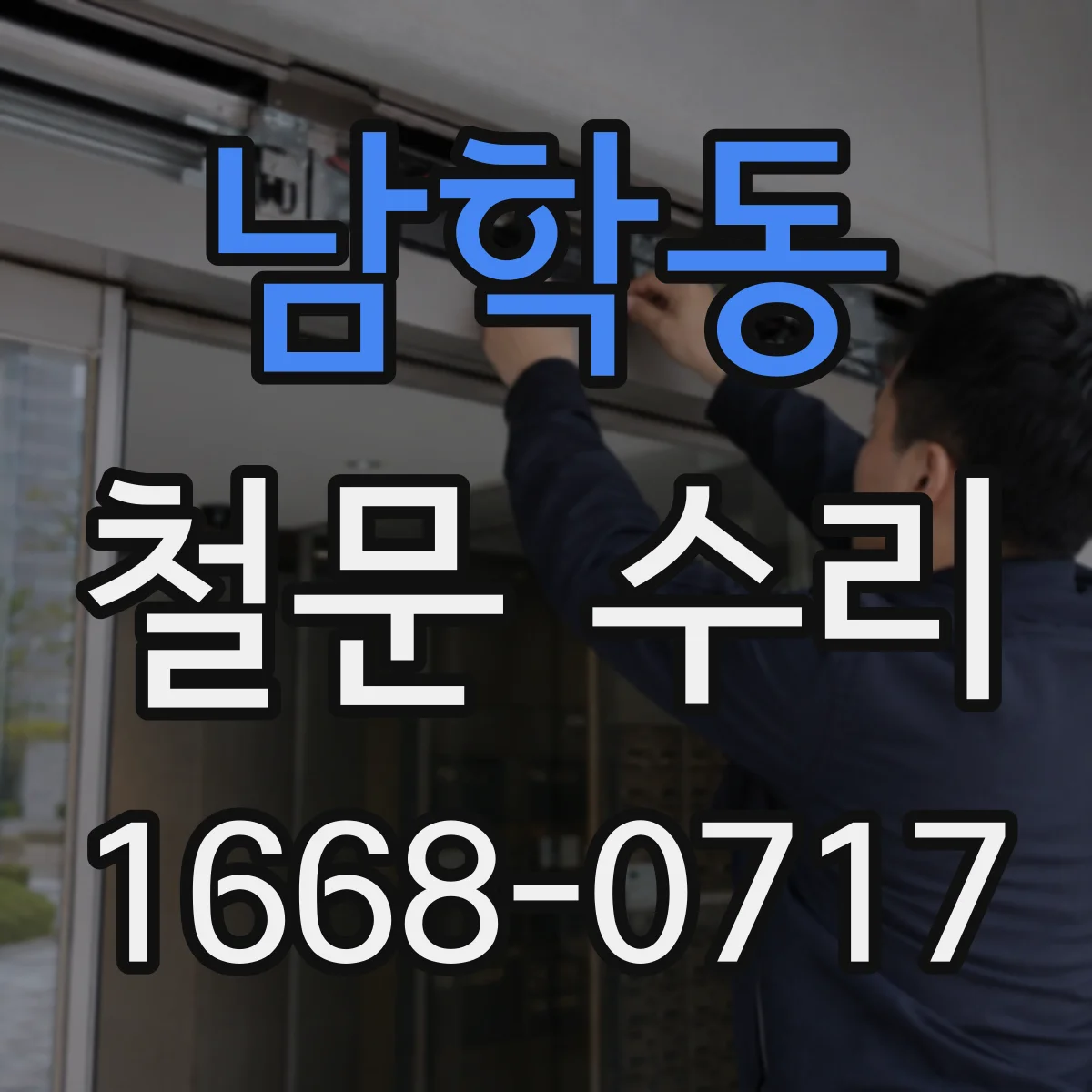 남학동 철문 수리