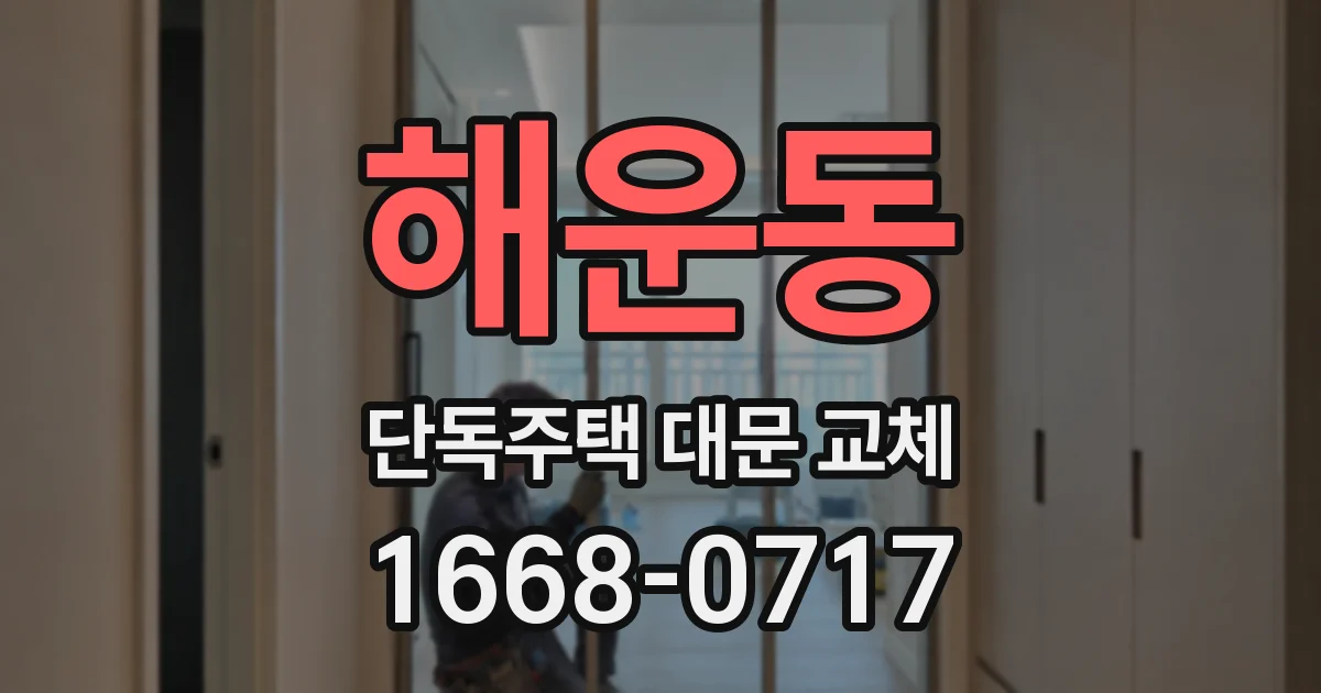 해운동 단독주택 대문 교체