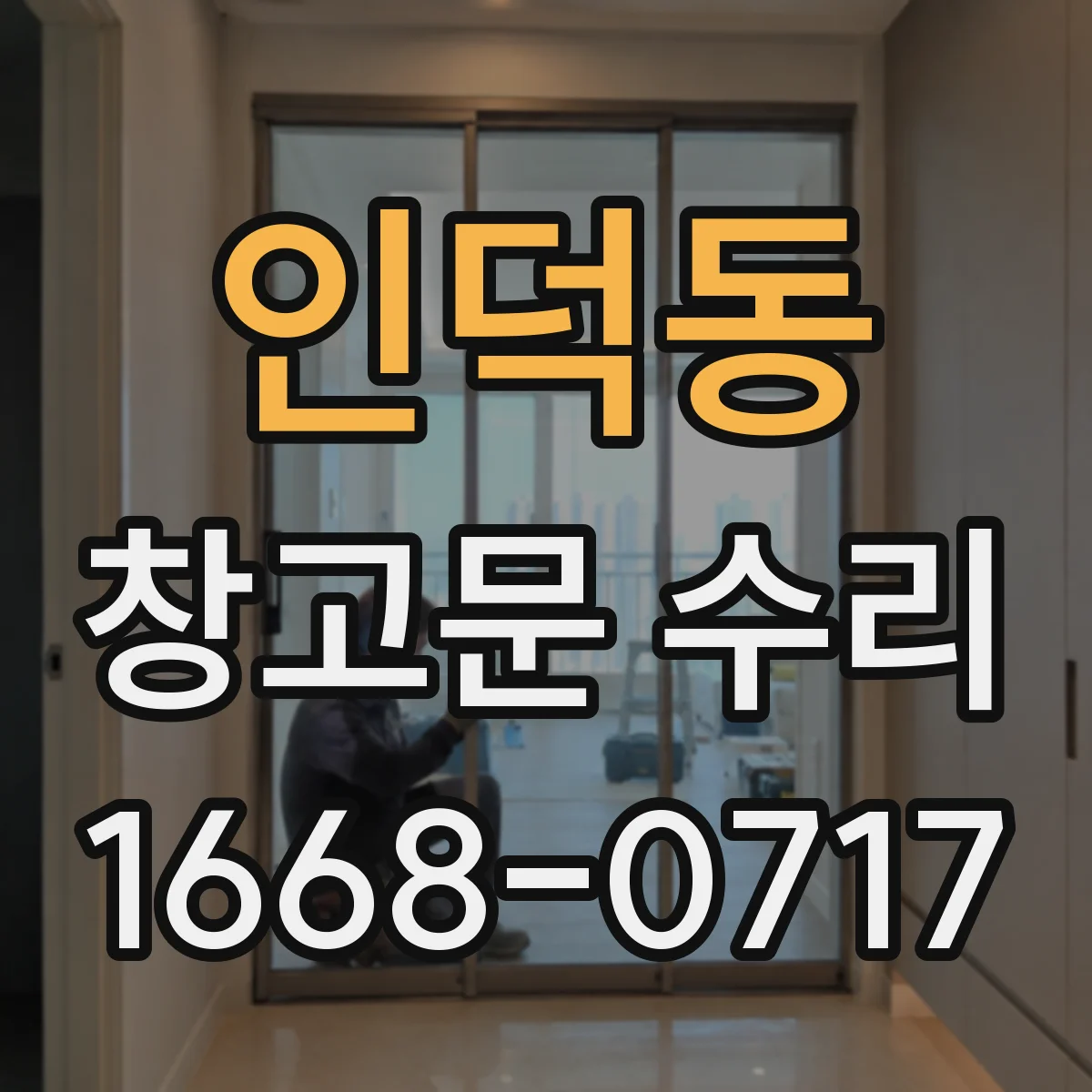 인덕동 창고문 수리