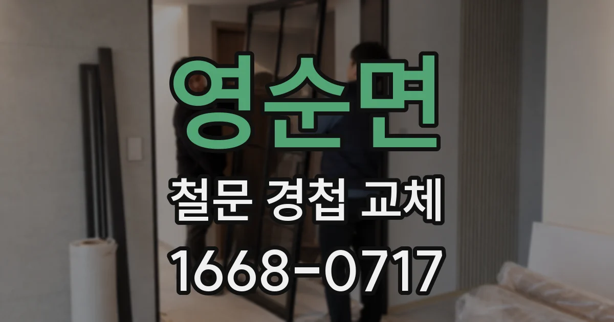 영순면 철문 경첩 교체