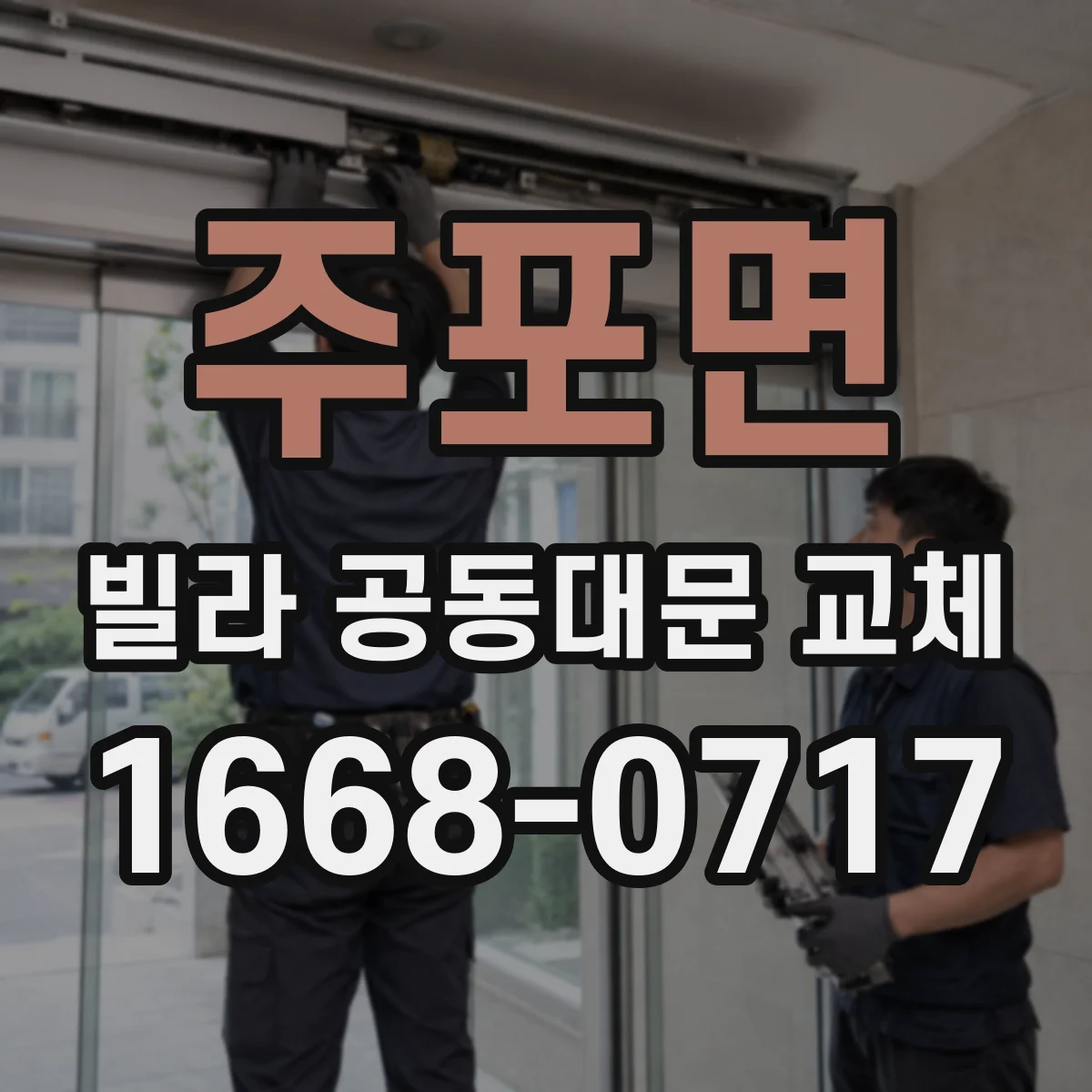 주포면 빌라 공동대문 교체