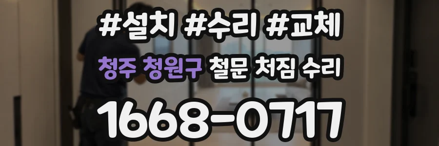 청주 청원구 철문 처짐 수리