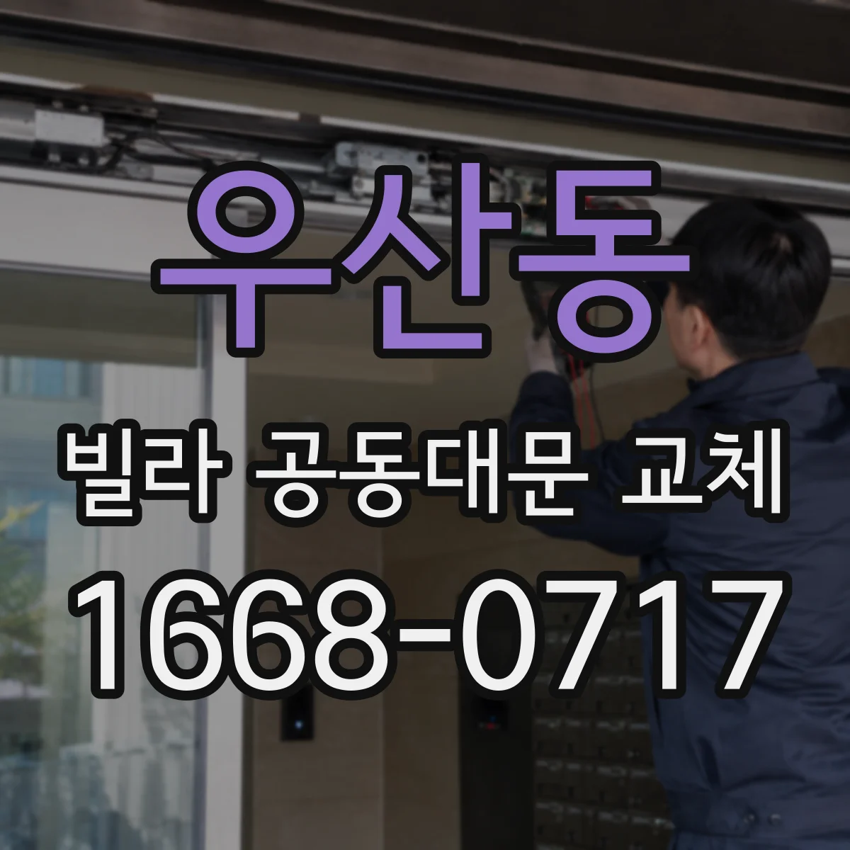 우산동 빌라 공동대문 교체