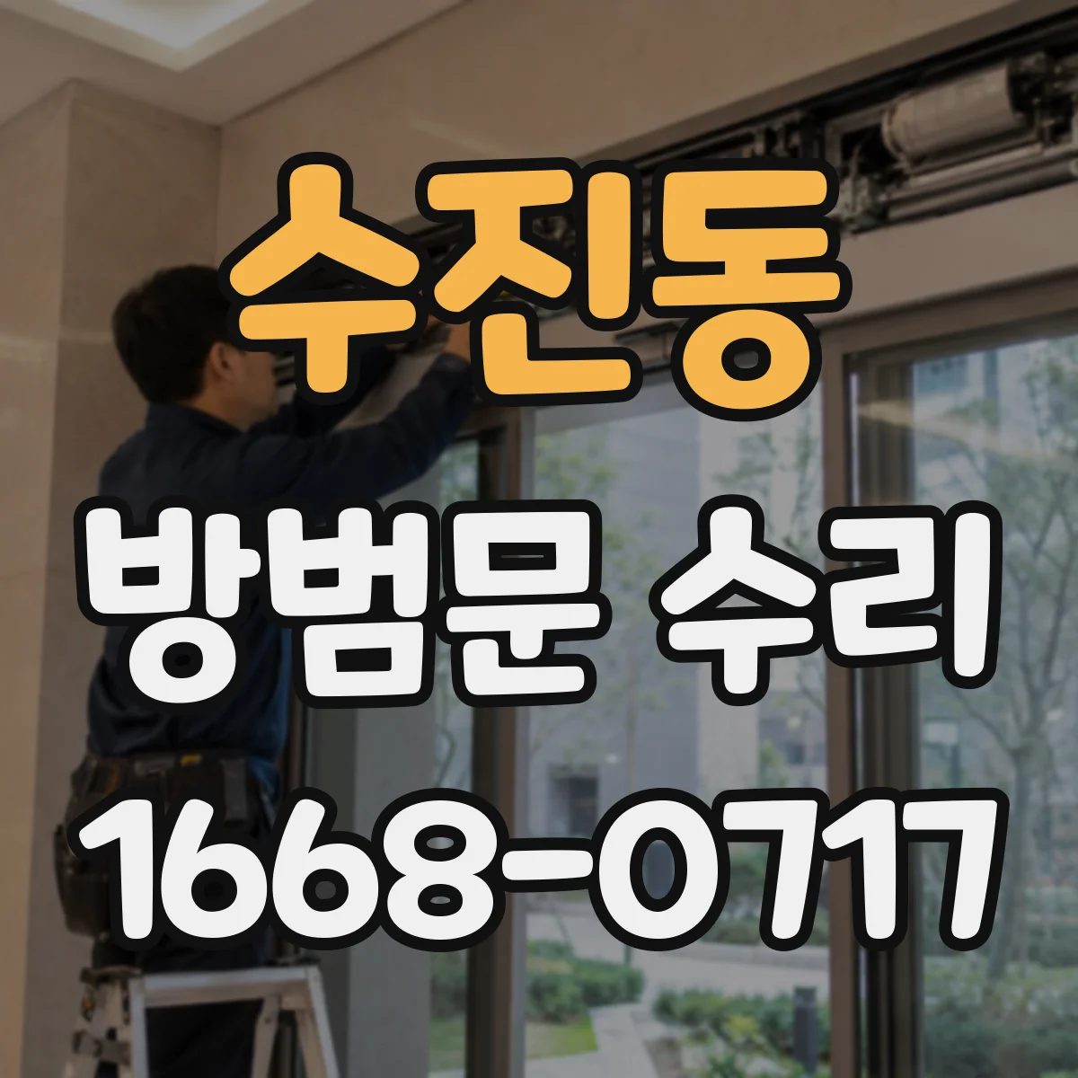 수진동 방범문 수리