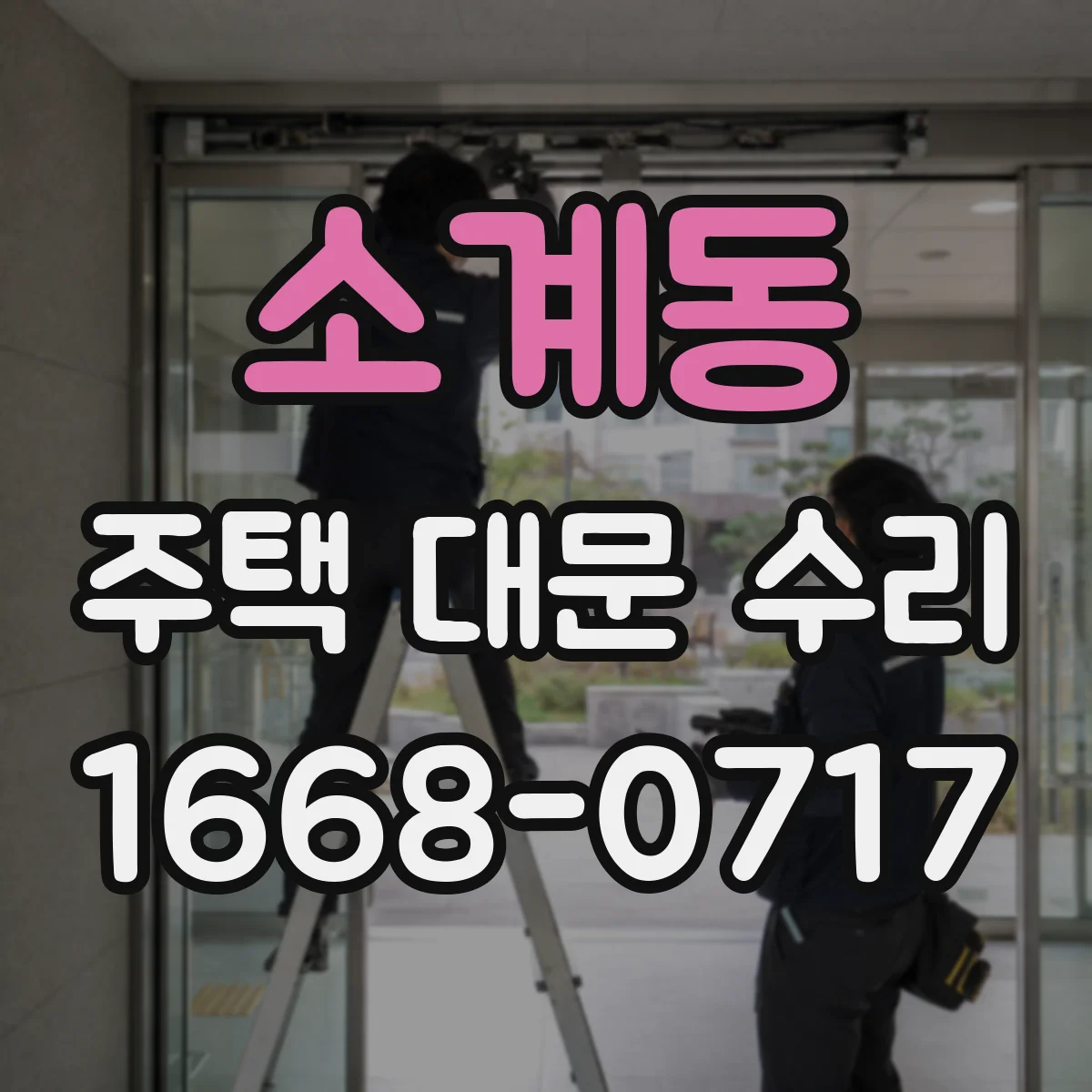 소계동 주택 대문 수리