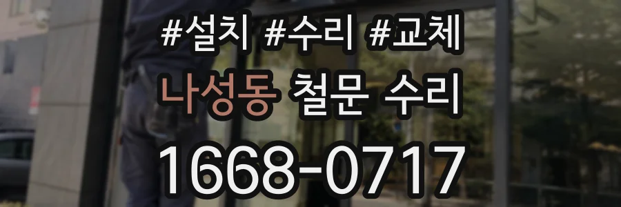 나성동 철문 수리