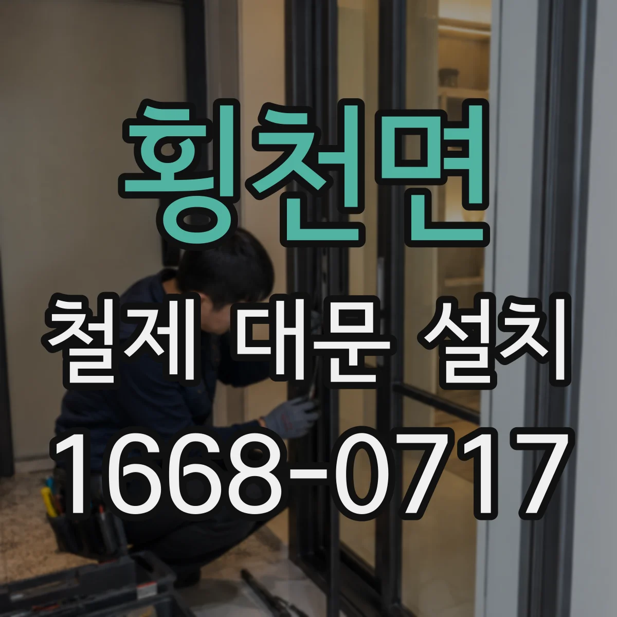 횡천면 철제 대문 설치