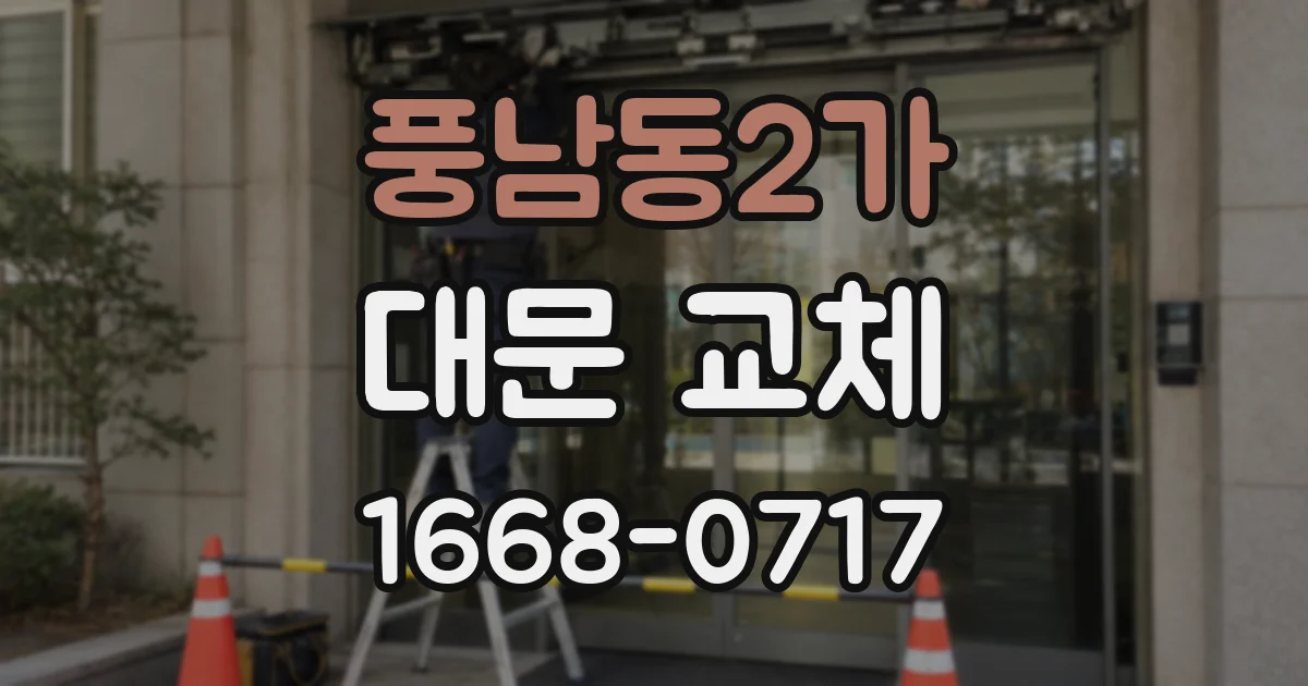 풍남동2가 대문 교체