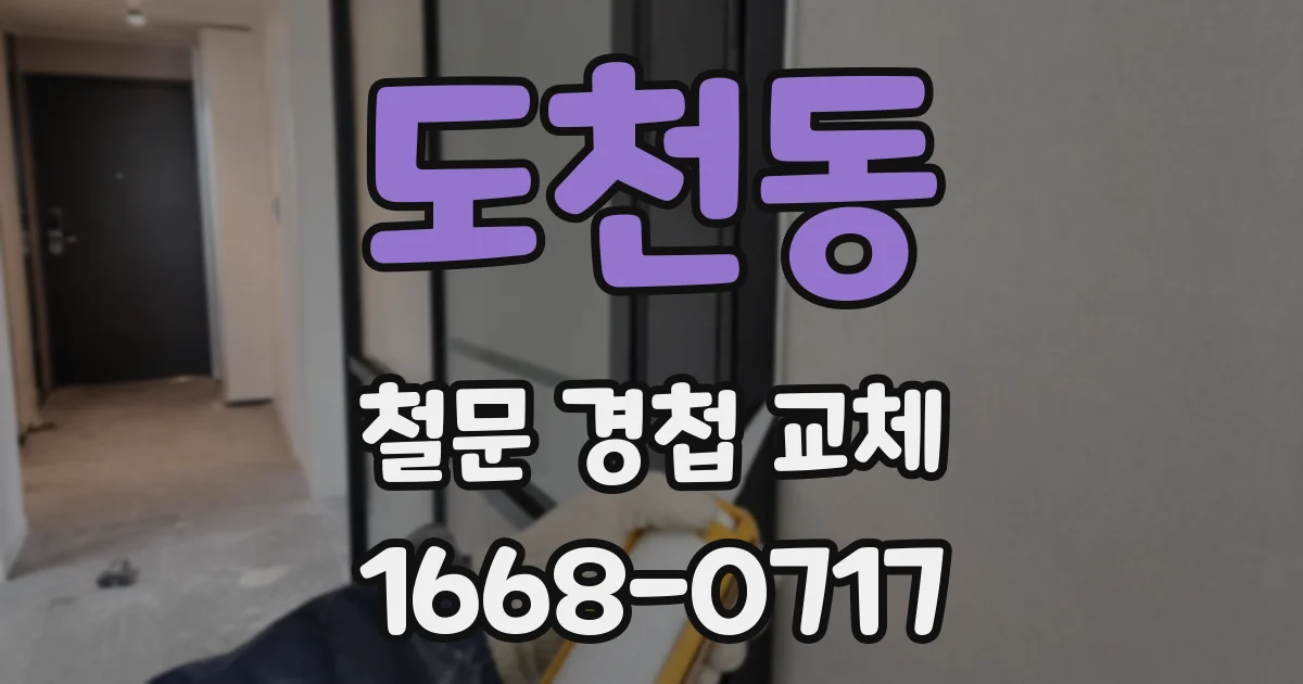 도천동 철문 경첩 교체