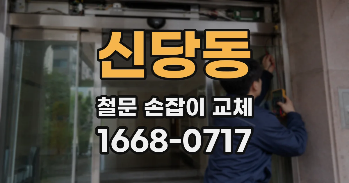 신당동 철문 손잡이 교체