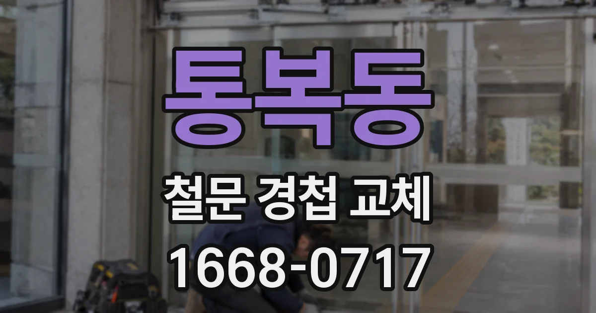 통복동 철문 경첩 교체