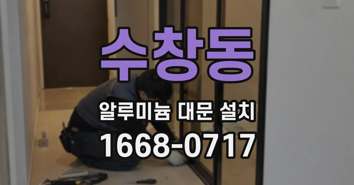 수창동 알루미늄 대문 설치
