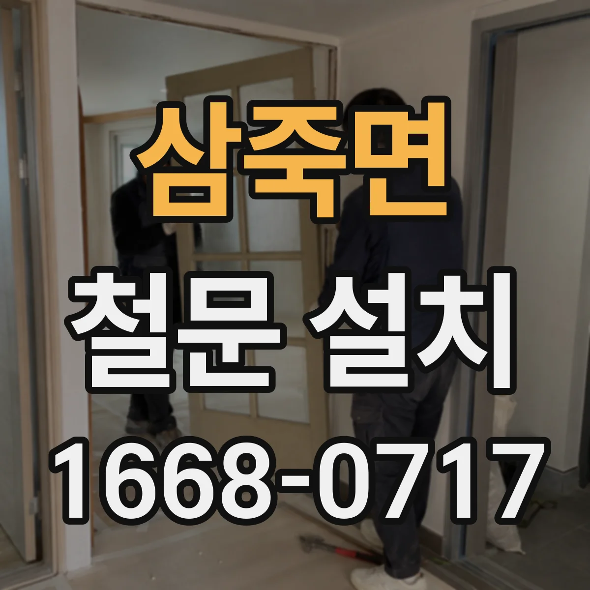 삼죽면 철문 설치