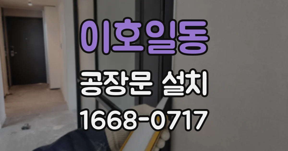 이호일동 공장문 설치
