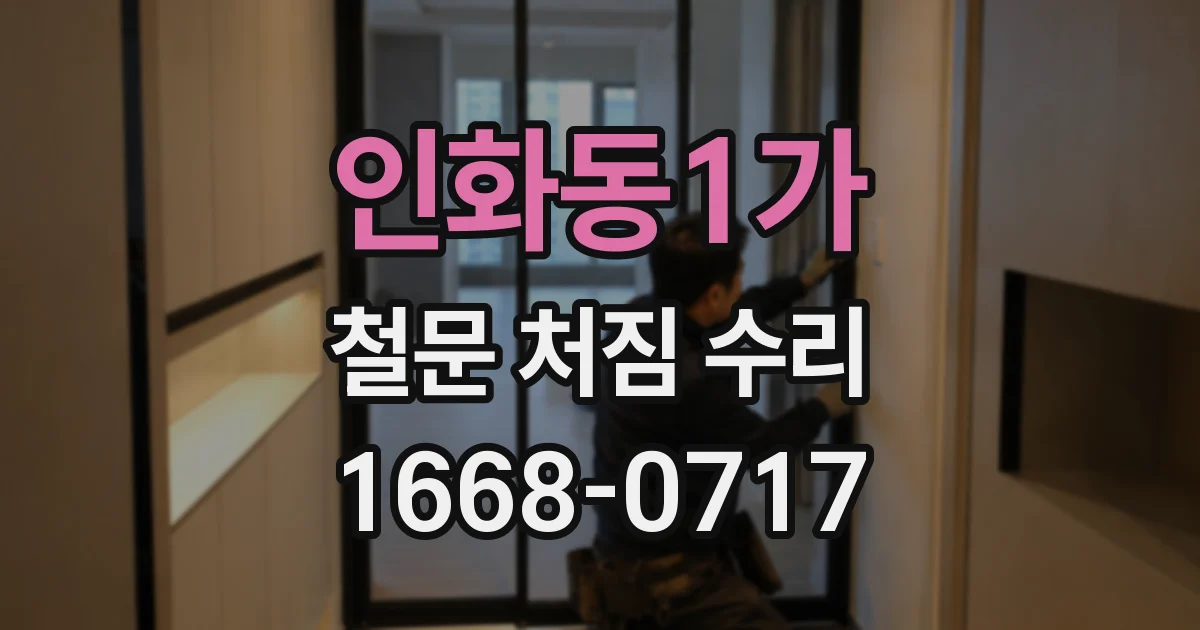 인화동1가 철문 처짐 수리