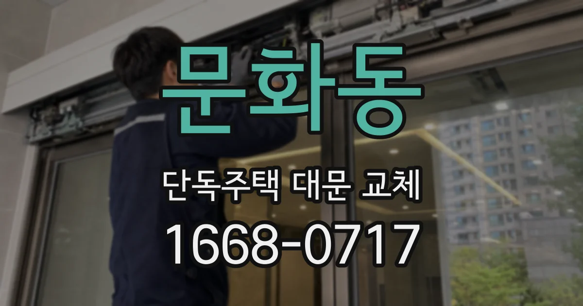 문화동 단독주택 대문 교체