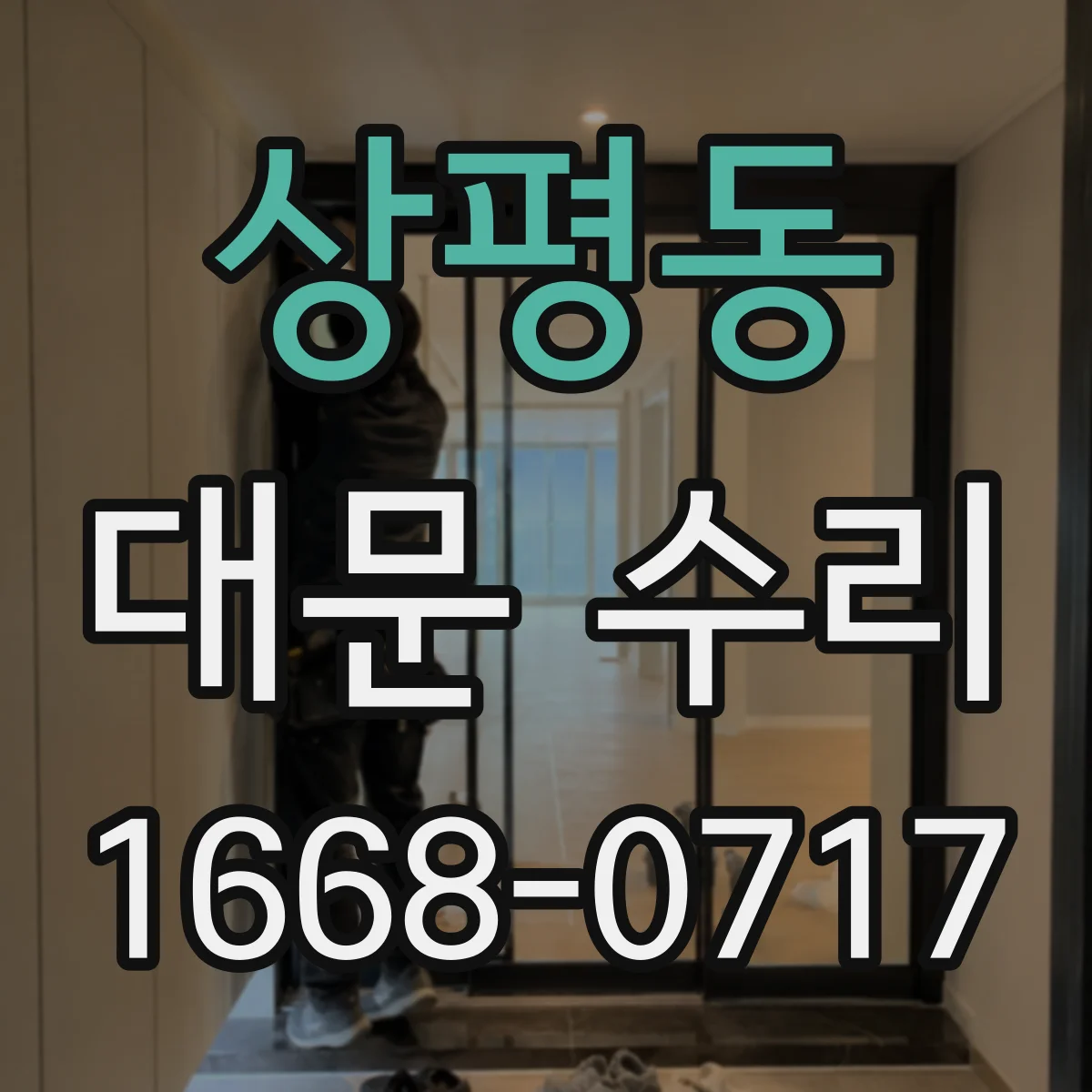 상평동 대문 수리