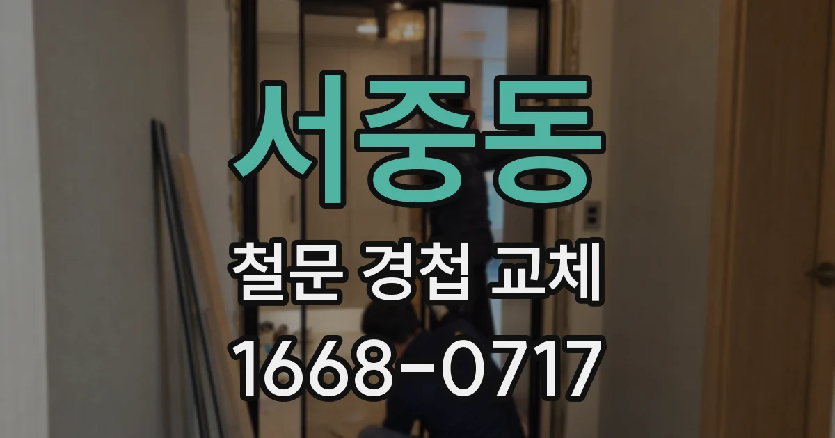 서중동 철문 경첩 교체