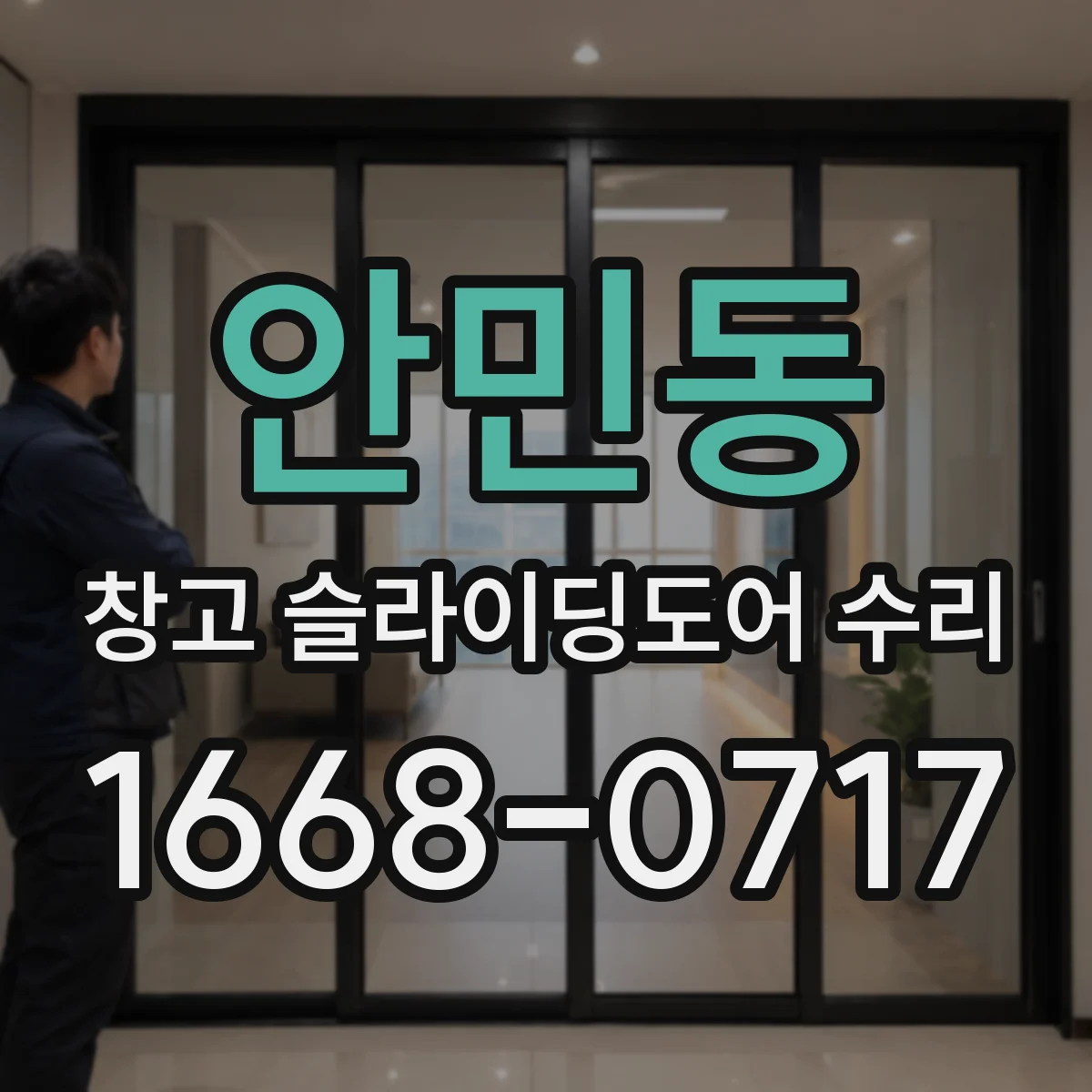 안민동 창고 슬라이딩도어 수리
