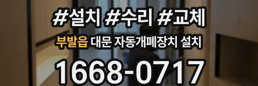 부발읍 대문 자동개폐장치 설치