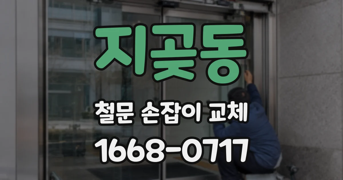 지곶동 철문 손잡이 교체