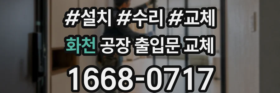 화천 공장 출입문 교체