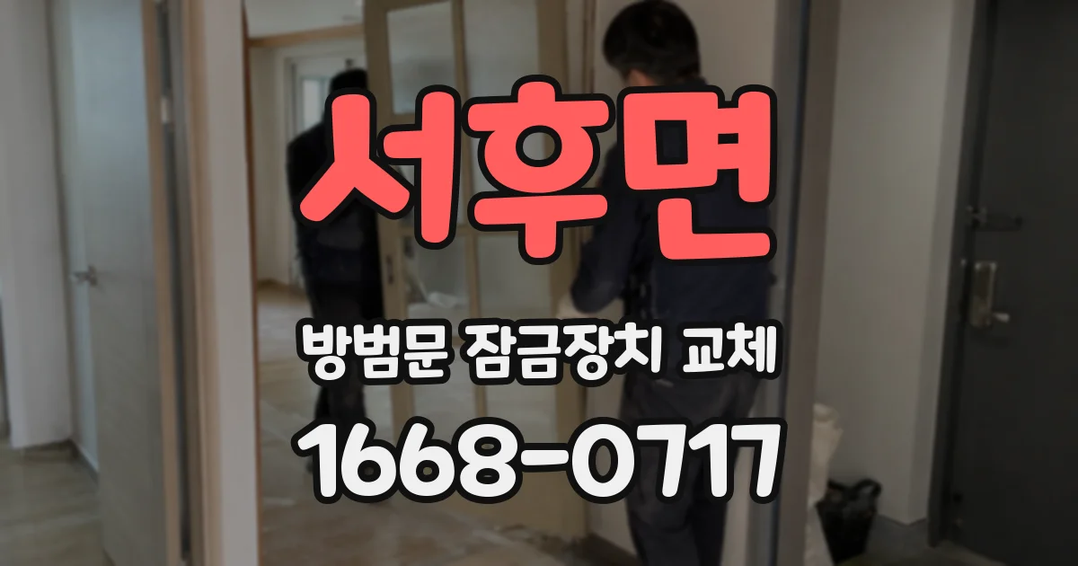 서후면 방범문 잠금장치 교체