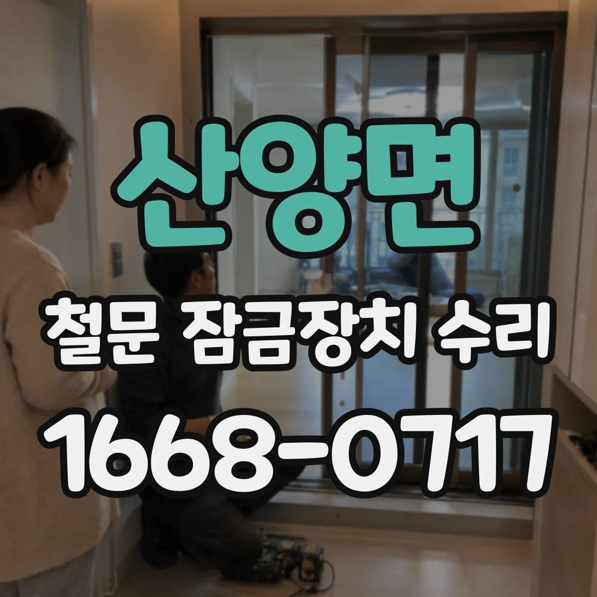산양면 철문 잠금장치 수리