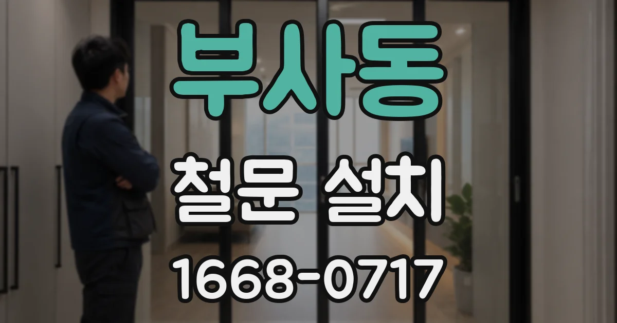 부사동 철문 설치