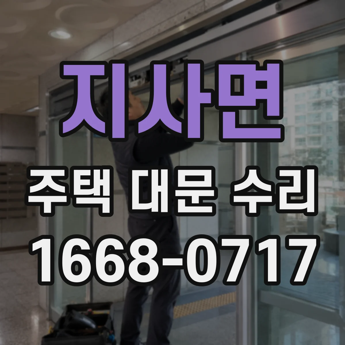 지사면 주택 대문 수리