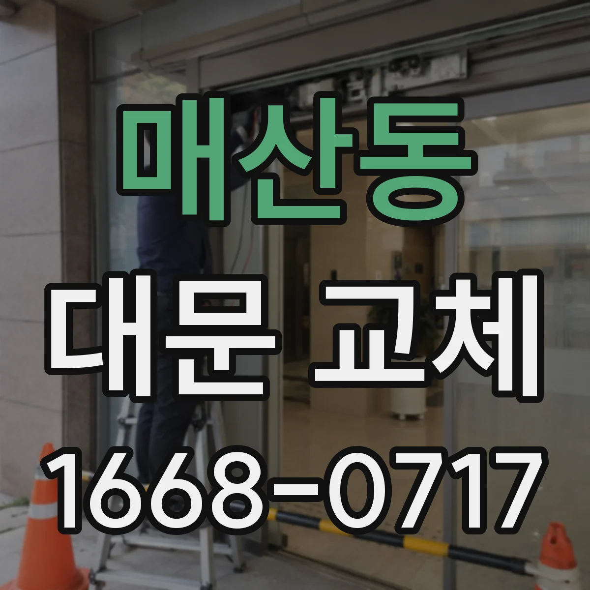 매산동 대문 교체