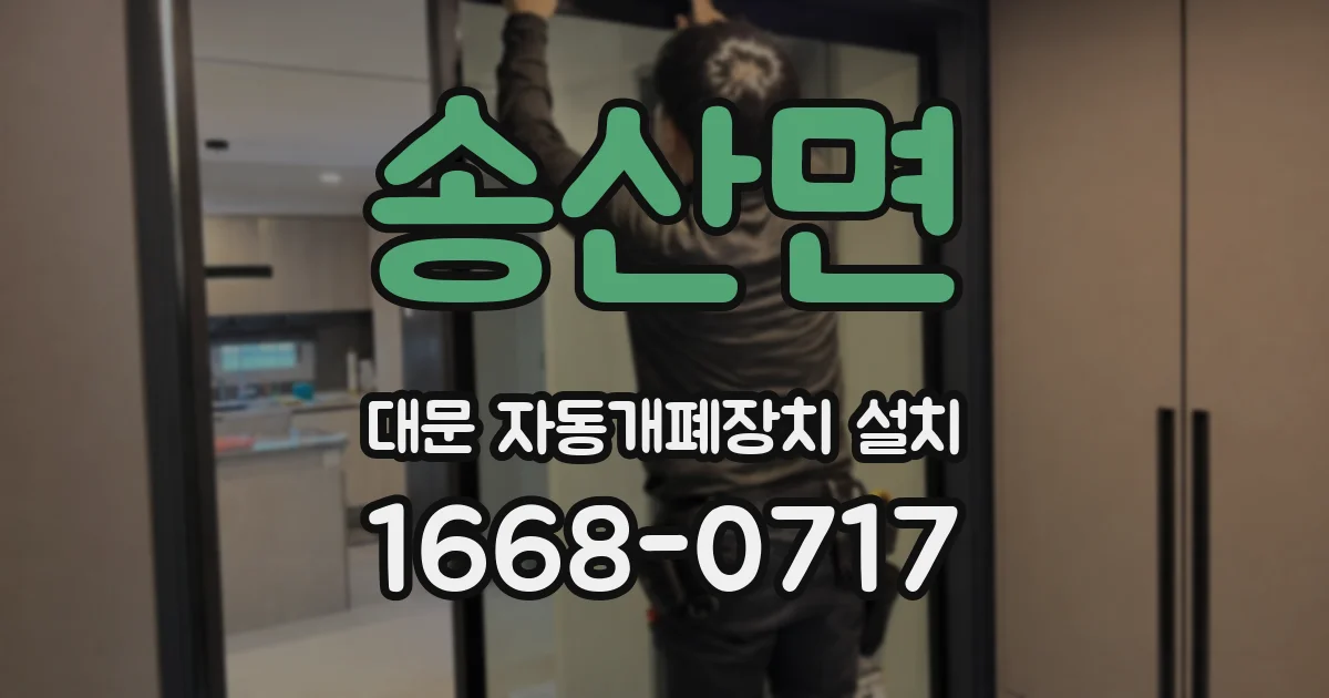 송산면 대문 자동개폐장치 설치