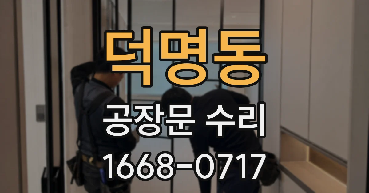 덕명동 공장문 수리