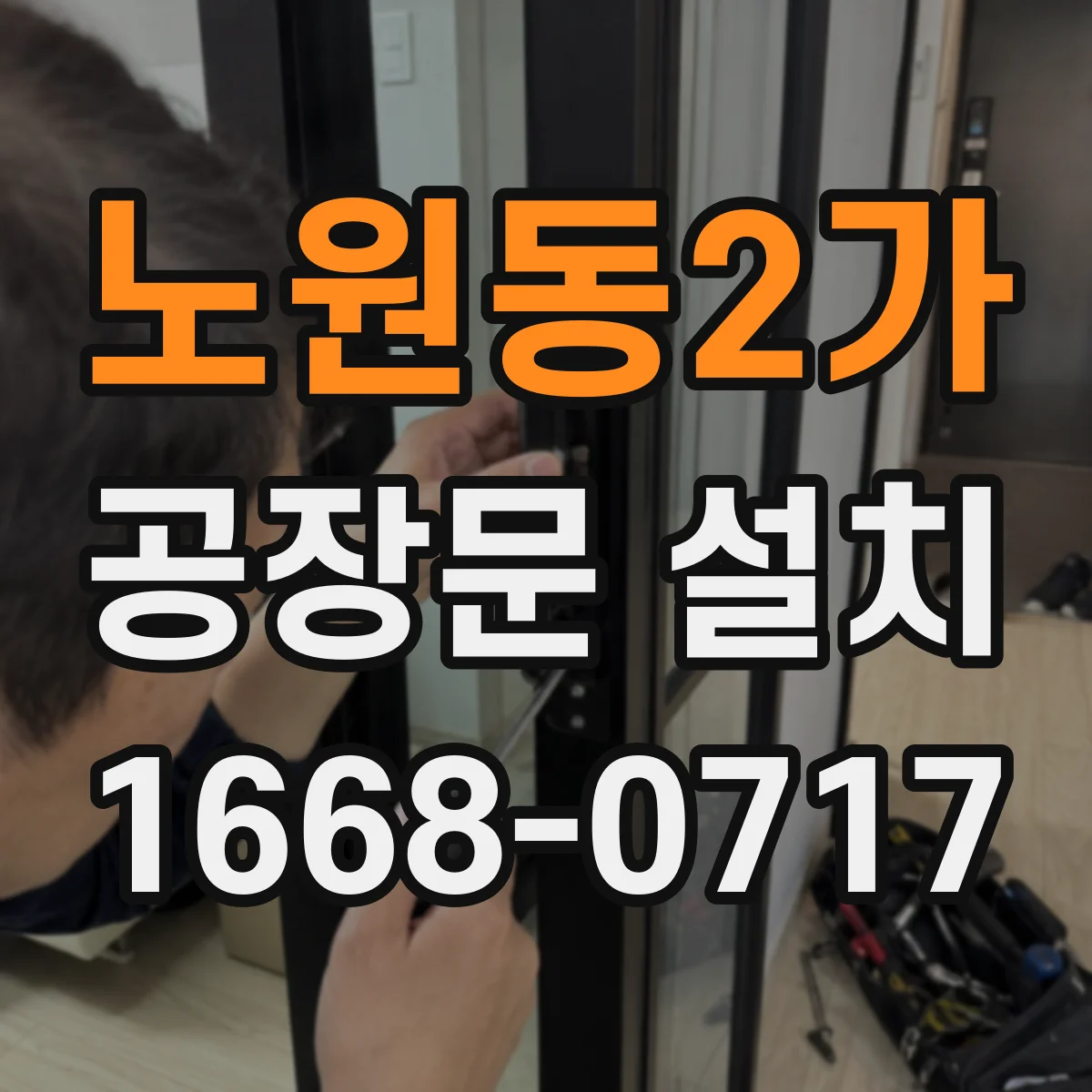 노원동2가 공장문 설치