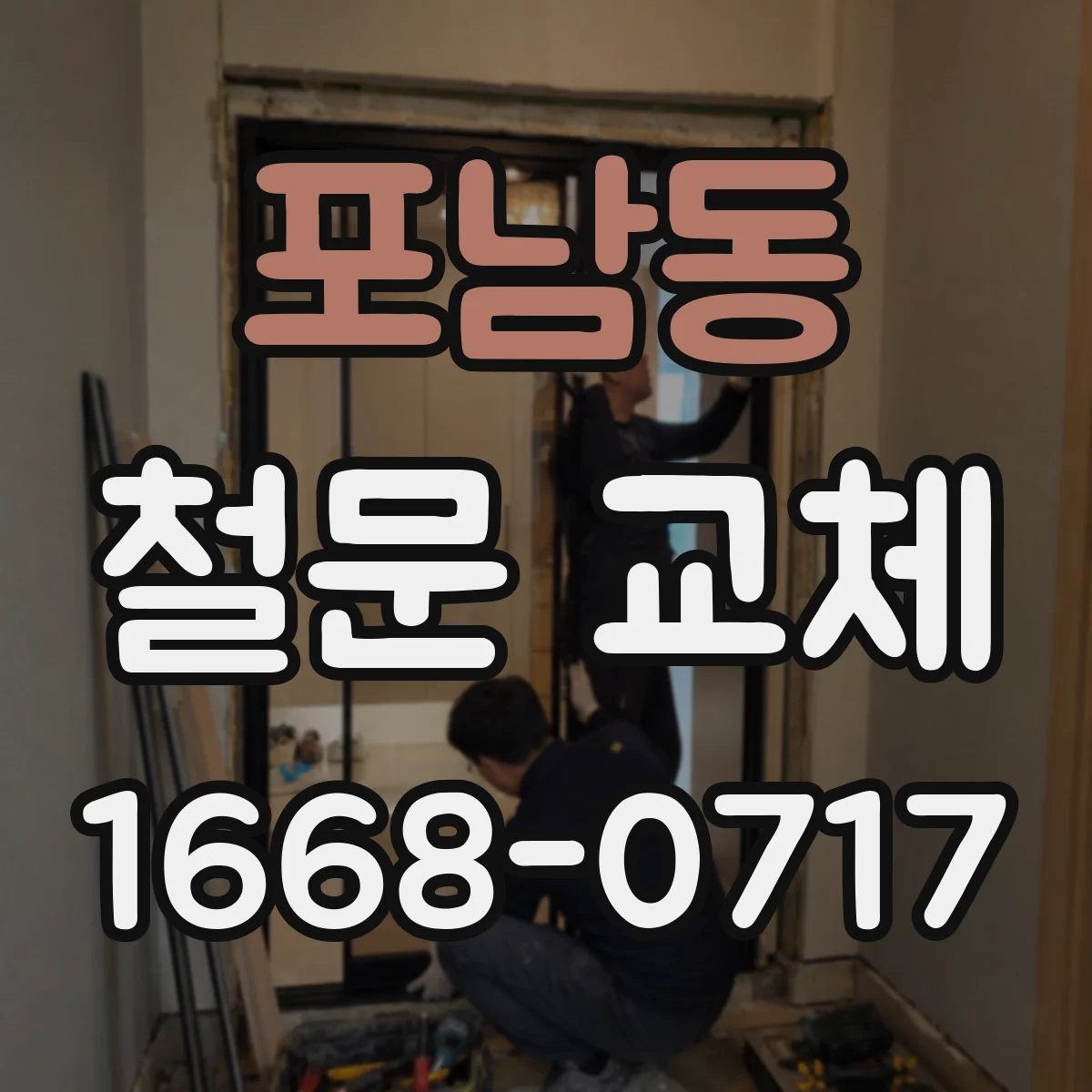 포남동 철문 교체