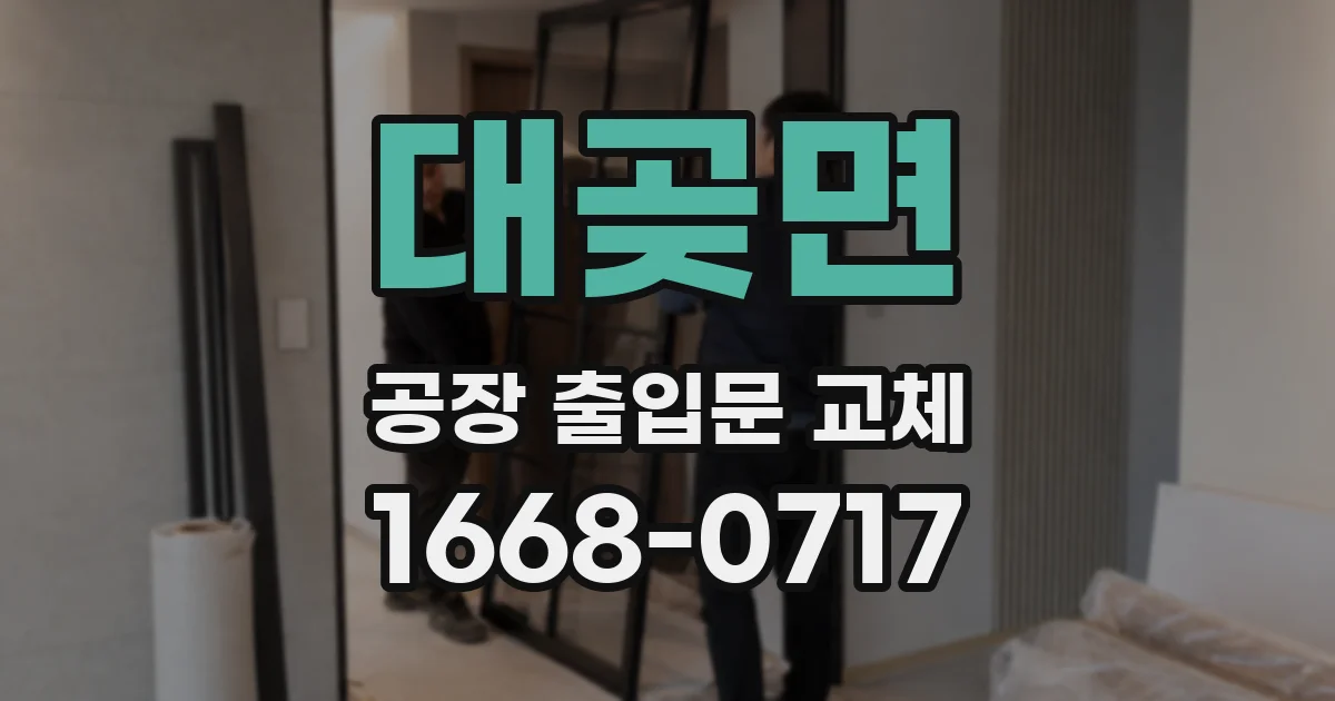 대곶면 공장 출입문 교체
