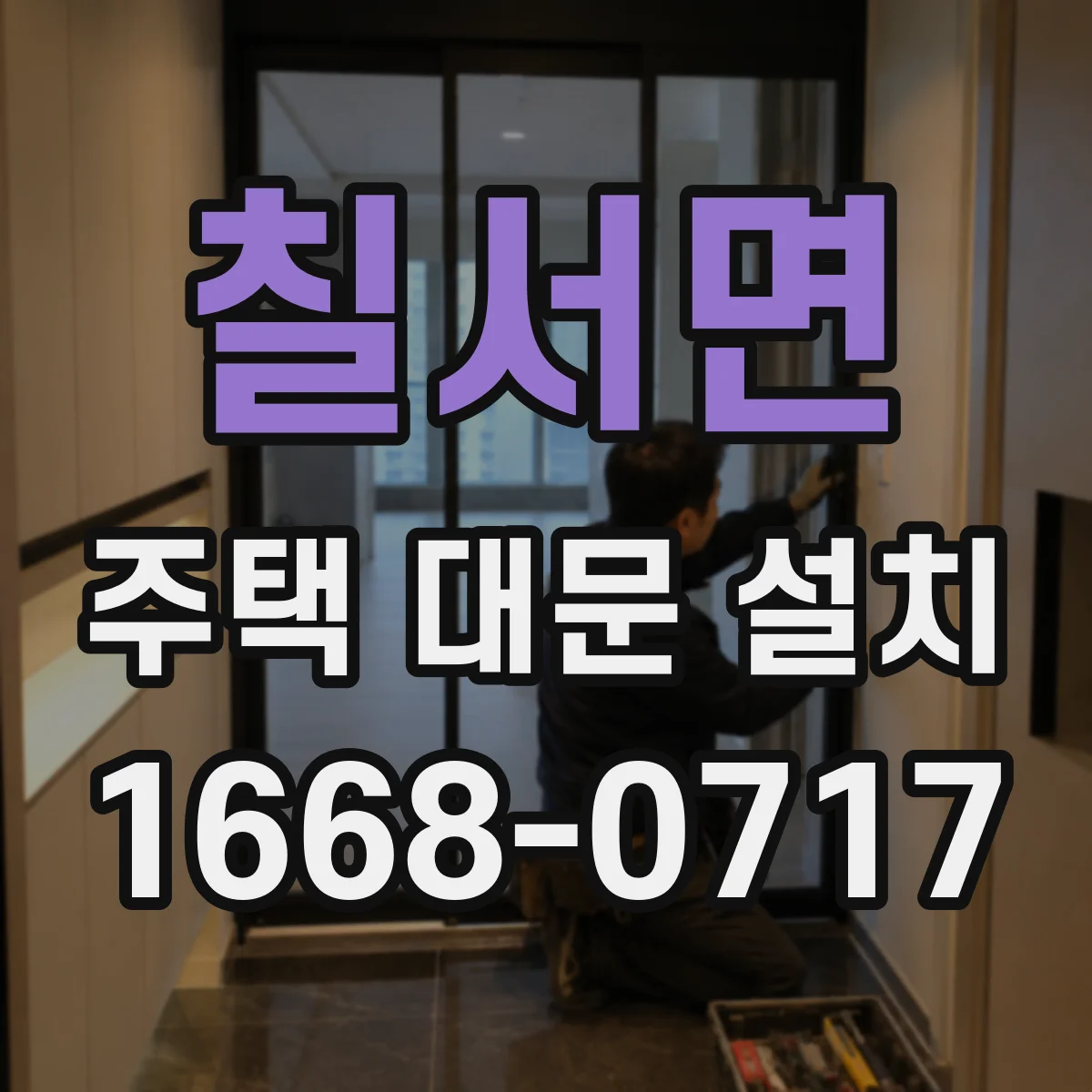 칠서면 주택 대문 설치