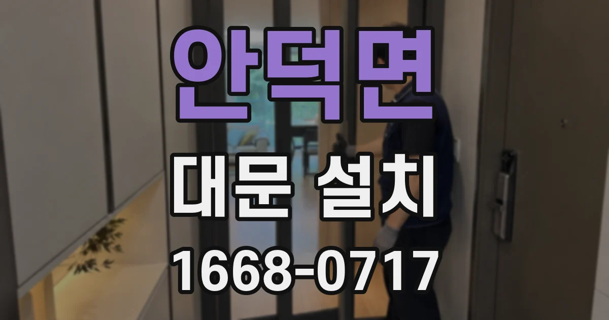 안덕면 대문 설치
