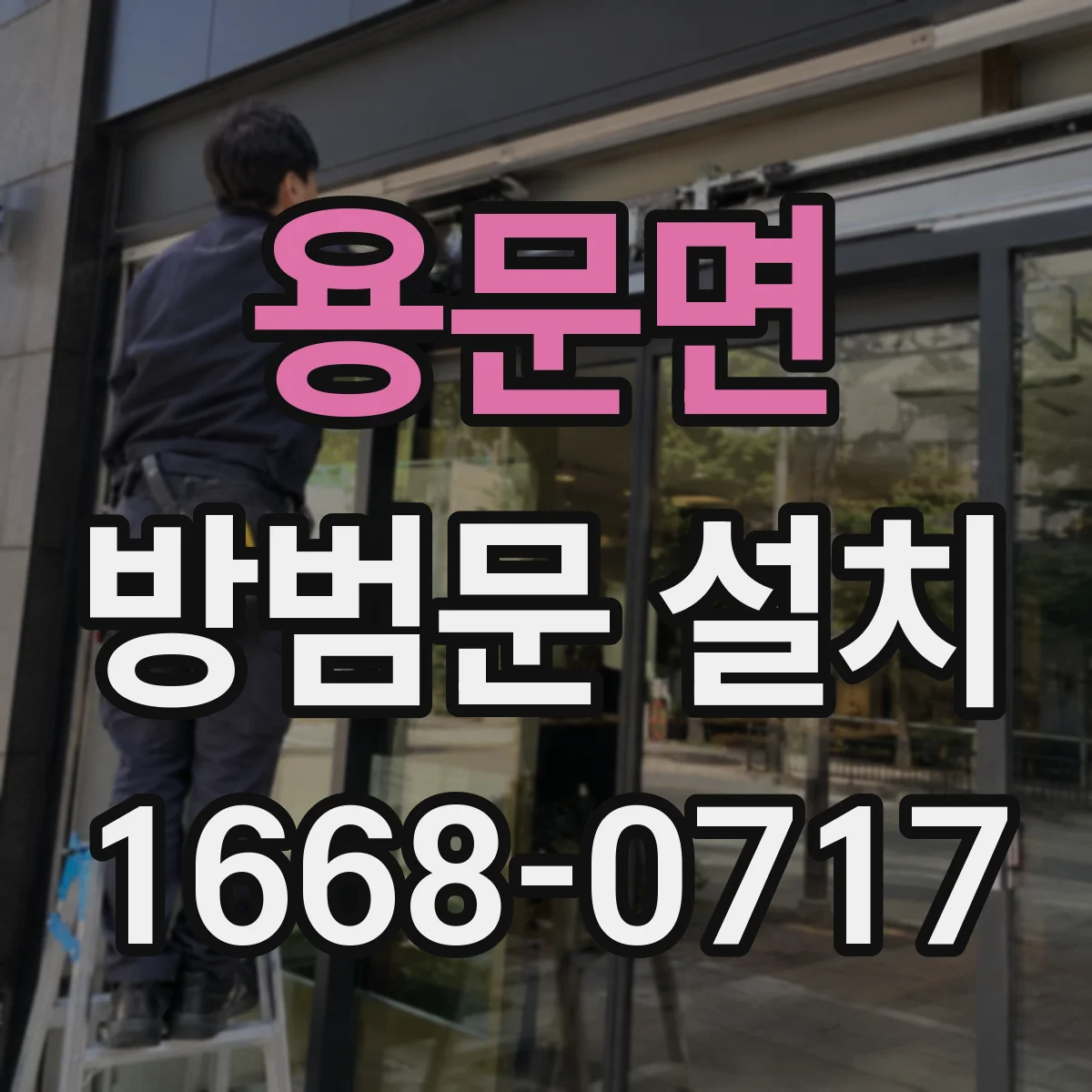 용문면 방범문 설치