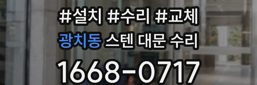 광치동 스텐 대문 수리