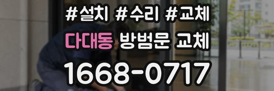 다대동 방범문 교체