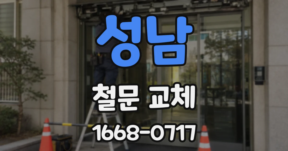 성남 철문 교체