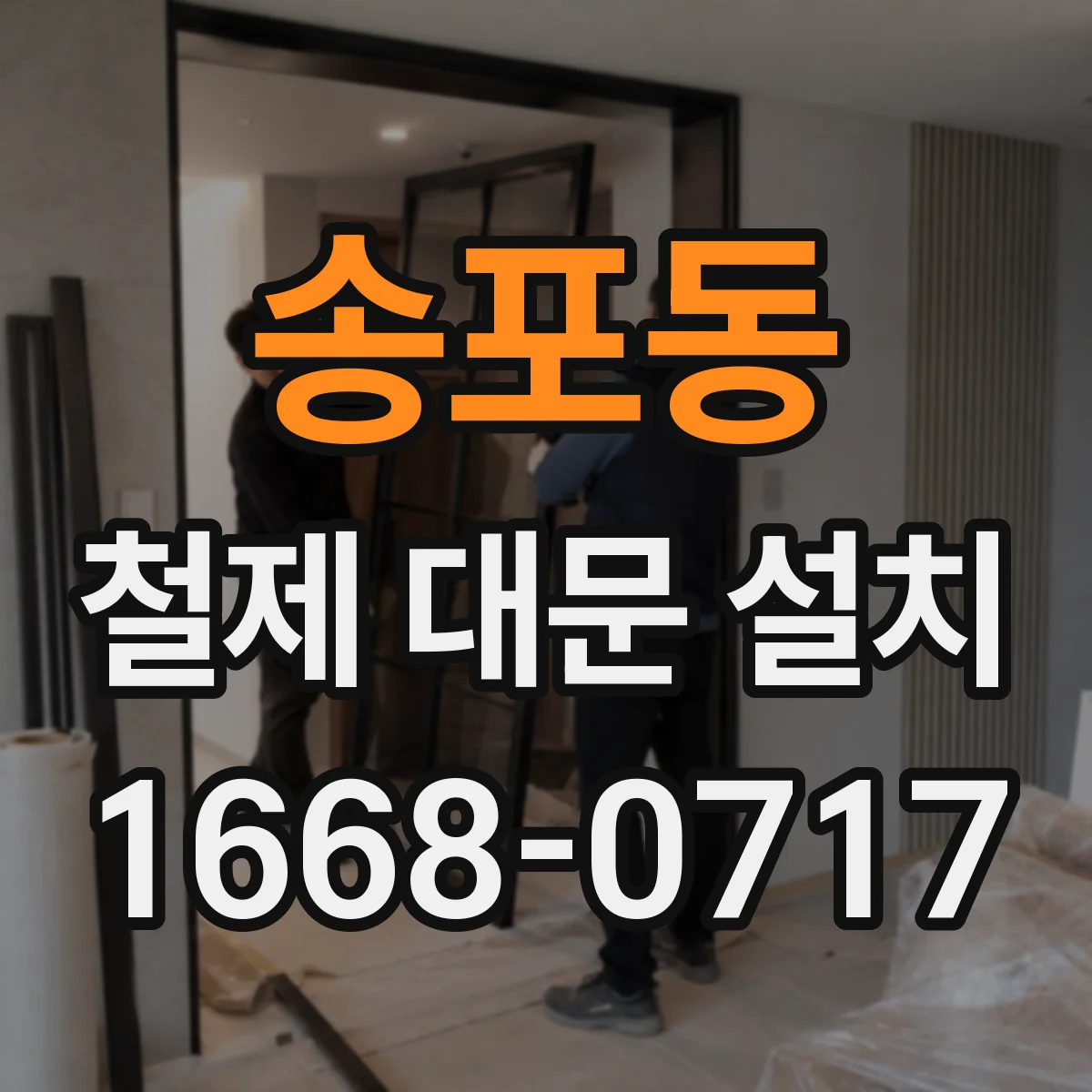 송포동 철제 대문 설치